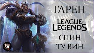 Гарен. Спин ту вин. Лига Легенд - League of Legends