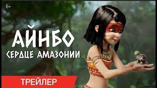 Айнбо. Сердце Амазонии 2020 русский Трейлер на YouTube