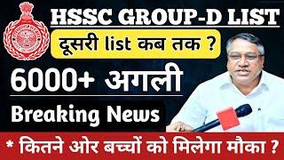 Hssc Group D Waiting List जारी | दूसरी list कब तक ? | Extra 5 Marks का क्या होगा ? | Haryana Group D