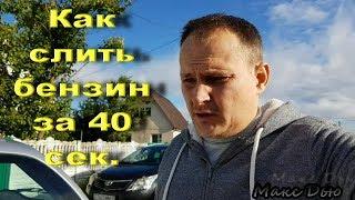 Как слить топливо за 40 сек. Один День в Гараже