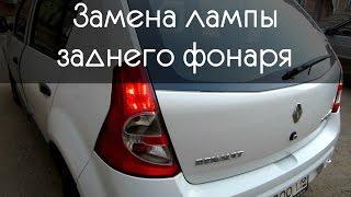 Замена лампы заднего фонаря Рено Сандеро