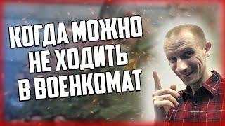 Когда можно не пойти в военкомат БЕЗ ПОСЛЕДСТВИЙ? Когда можно не явиться по повестке?