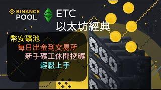 每日出金至交易所｜新手休閒挖礦｜ETC以太坊經典 ｜RVN烏鴉幣｜幣安礦池