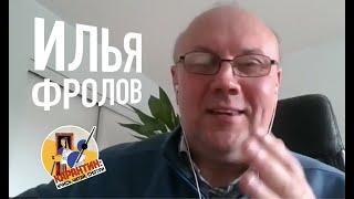 Риск - это сложно, без цвета и без запаха. Илья Фролов | Гетсиз.live