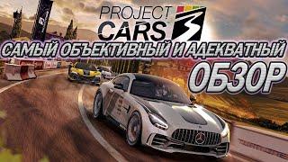 ОБЗОР Project CARS 3 - максимально честно и объективно об игре