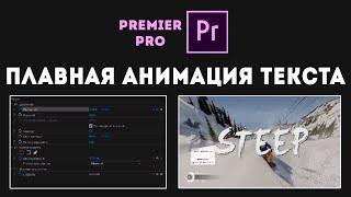 Как Сделать Плавную Анимацию Текста в Premiere Pro? Лучшая Анимация Для Текста в Премьер Про!