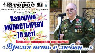 Концерт «Время петь о любви», посвященный 70-летию Валерия Монастырева