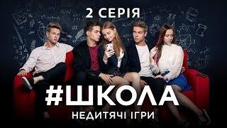 #Школа. Недетские игры. 2 серия