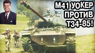 Бой Т34-85 против Американских танков M41 на Кубе!