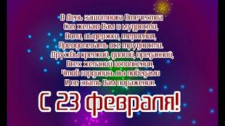 С 23 ФЕВРАЛЯ! / ВидеоОткрытка  / Поздравляем!!! #с23февраля #сднемзащитникаотечества