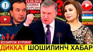 13.09.2019 ДИҚҚАТ! МИРЗИЁЕВ - БУГУН КАТТА ЖАНЖАЛ | ХАММА КУРСИН ШОШИЛИНЧ ХАБАР Шавкат Мирзиёев 2019