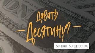 Должен ли я давать десятину? Часть 1 - Богдан Бондаренко