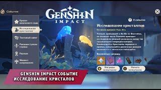 Геншин Импакт   Событие  Исследование кристаллов  Прохождение Genshin Impact