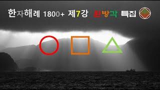 제7강 [원방각 특집] 천지인