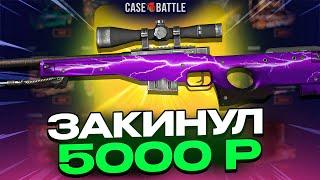 ЗАКИНУЛ 5000 РУБЛЕЙ НА CASEBATTLE! ВЫВЕЛ НОЖИК!