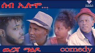 MARA E. - ሰብ ኢሎሞ  ወረጃ ማዕዶ  -  ,Seb Elomo  By Memhr Teame Arefaine Eritrean Comedy 2022