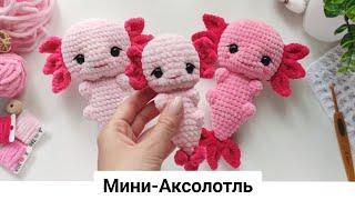 Мини-Аксолотль