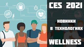 CES 2021. Стартапы технологии Wellness