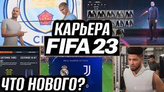 ОФИЦИАЛЬНО! FIFA 23 КАРЬЕРА - Что будет Нового?ВСЕ ИЗМЕНЕНИЯ