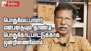 பொதுவேட்பாளர் என்பதையும் தாண்டி பொதுகோட்பாட்டுக்காக ஒன்றிணைவோம் | Selvin Irenius