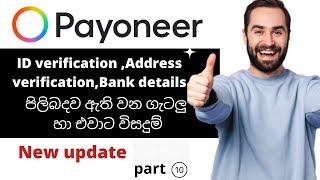 how to verified payoneer account sinhala 2022 | Id verification| Address verification| Bank details