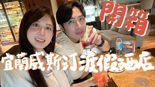 [ VLOG ] 開箱 #宜蘭度假酒店威斯汀   │ 房內有獨立泡湯│ 情侶或家庭都很適合│ 密室逃脫│ 撞球│ 游泳池│