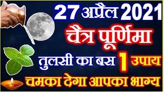 Chaitra Purnima 2021 Date Time | Purnima Vrat 2021 चैत्र पूर्णिमा व्रत 2021 विधि मुहूर्त और महाउपाय