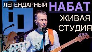 Группа Набат (г. Бельцы) | Живая Студия