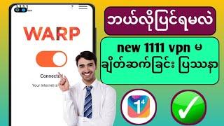 1111 vpn ပြဿနာ 2024|1111 vpn ဆက်သွယ်မှုပြဿနာကို ဖြေရှင်းနည်း | 1.1.1.1 vpn မချိတ်ဆက်ခြင်း | vpn ၁၁၁၁