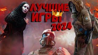 Лучшие Игры 2024