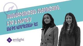 Enlight Videocast  Անահիտ Կարապետյանի հետ