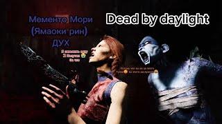 Самое агрессивное мементо Мори в Dead by daylight ( Маньяк ДУХ) @DeadbyDaylightBHVR