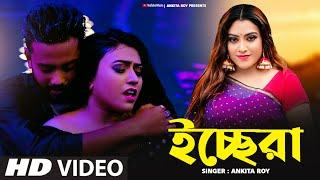 ইচ্ছেরা  | Dil Hai Tumhara Bengali Version | 2022 bengali song | Ankita & Suvo | Ankita Roy Official