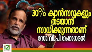 Dr V P Gangadharan | 30% ക്യാൻസറുകളും തടയാൻ സാധിക്കുന്നതാണ്