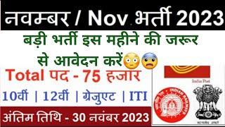 Top 8 Government Job Vacancy in November 2023 | Latest Govt Jobs 2023 / Sarkari Naukri 2023