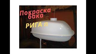 Рига 13 Покраска бака