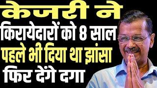 Arvind Kejriwal has cheated the people living in rented houses twice