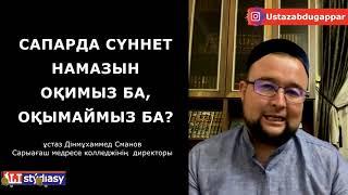 Сапарда сүннет намазын не істейміз? ұстаз Дінмұхаммед Сманов  АЛИ студиясы