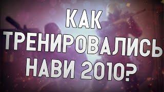 ceh9 про УХО и его советы || Нужно ли играть на DM? ||  КАК ТРЕНИРОВАЛИСЬ НАВИ 2010?