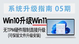 教程 | 简单有效！Win10升级Win11新方法 (无TPM硬件限制、可保留文件升级)【系统升级指南 05期】