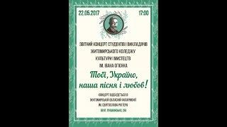 2017. Звітний концерт Житомирського коледжу культури і мистецтв ім. Івана Огієнка