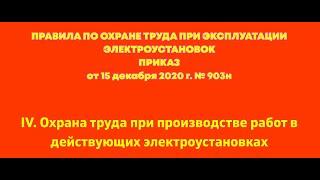 Глава 4 . Охрана труда при производстве работ в действующих электроустановках. ПОТЭЭ 2021г.