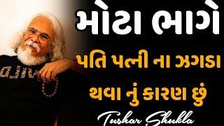 મોટા ભાગે પતિ પત્ની ના ઝગડા થવા નું કારણ છું ? || tushar shukla best gujarati motivation speech 2024