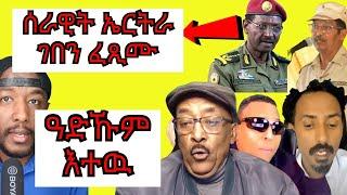 ብርሃኑ ጁላ ወተሃደራት ኤርትራ ኣብ ትግራይ ገበን ፈጺሞም ኢሉ ፣ ተብተብ ወዲ ጣባ ን ናጤባ  | Yikealo tv