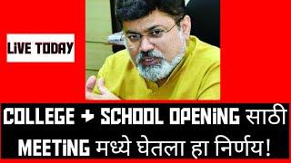 college reopen in maharastra|college reopening date|must watch