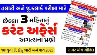 Talati ane Junior Clerk Special | Last 3 Month Current Affairs | January February and March 2023