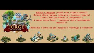 Выпуск 113 - Забота о будущем. Полный разбор нового скина старого ивента