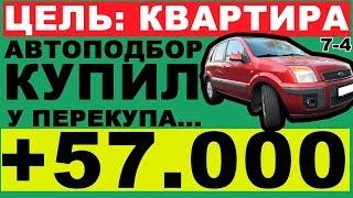 ШОК!! ЗАРАБОТАЛ 57.000 РУБЛЕЙ!! КУПИЛ АВТОПОДБОР... Перекуп-Tube