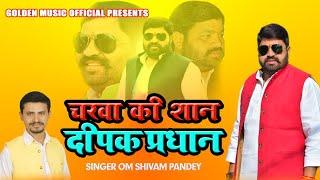 चरवा की शान दीपक प्रधान || Charwa Ki Shan Ki Deepak Pradhan || चरवा चायल कौशाम्बी ||