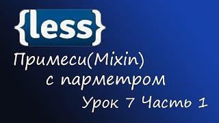 LESS - препроцессор CSS, Урок 7 - примеси с парметрами, Часть 1